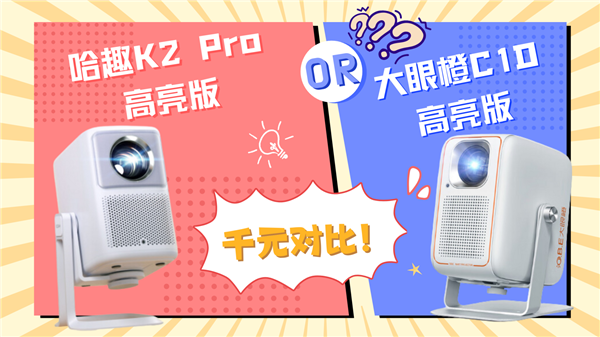 K2Pro高亮版对比大眼橙C1D高亮版！尊龙凯时app千元投影性价比之争：哈趣(图7)
