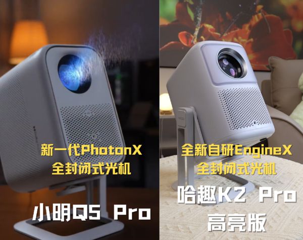 K2Pro 高亮版对比小明Q5 Pro！凯时尊龙人生就是博千元投影仪的较量：哈趣(图6)