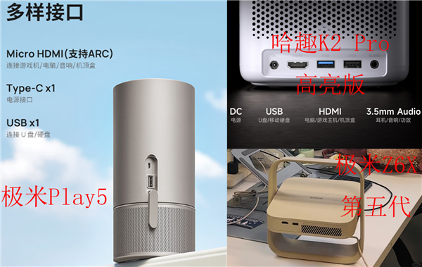 米Z6X和极米Play5！谁是家用投影优选人生就是博-尊龙凯时哈趣K2Pro对比极(图6)