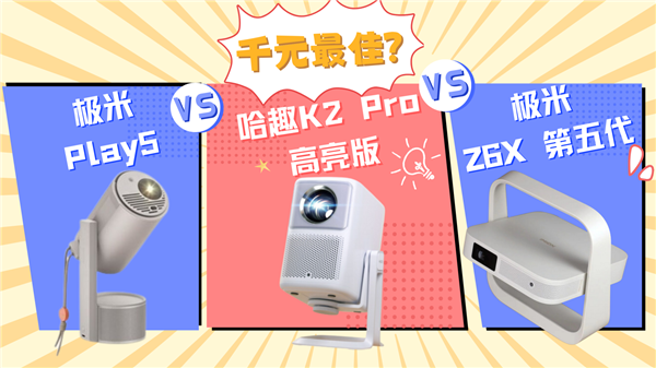 米Z6X和极米Play5！谁是家用投影优选人生就是博-尊龙凯时哈趣K2Pro对比极(图9)