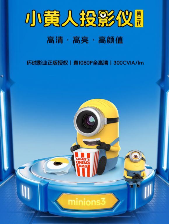 来了实力派 “小靓仔” 安排上！尊龙凯时app小黄人投影仪新品(图2)