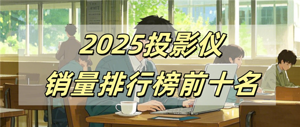 十名有哪些 当贝X5S Pro为何是榜首尊龙凯时APP2025投影仪销量排行榜前(图4)