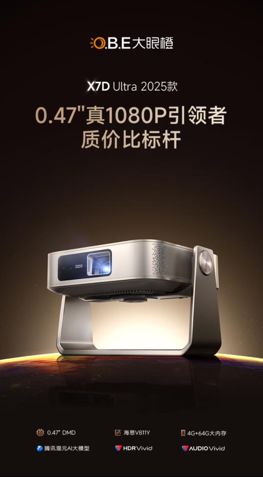 X7D Ultra 重新定义中高端投影性价比凯时尊龙人生就是博2025投影仪推荐
