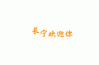 同仁医院“脊”迎新生！尊龙凯时网长宁三姐
